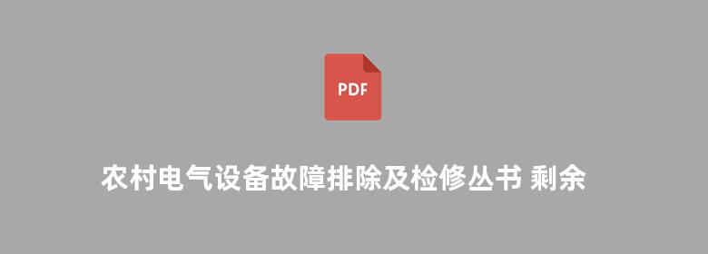 农村电气设备故障排除及检修丛书 剩余电流动作保护器